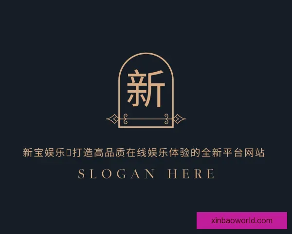 知道新宝娱乐：打造高品质在线娱乐体验的全新平台网站